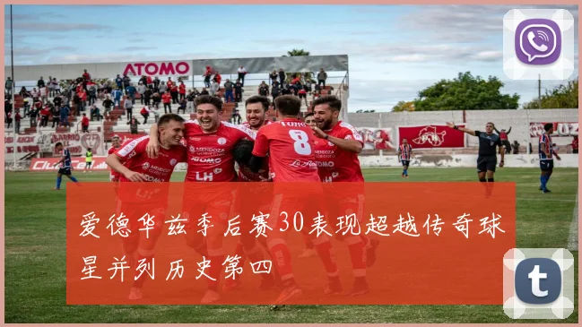 爱德华兹季后赛30表现超越传奇球星并列历史第四