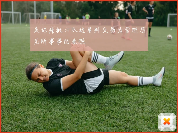 美记痛批六队边角料交易为管理层无所事事的表现