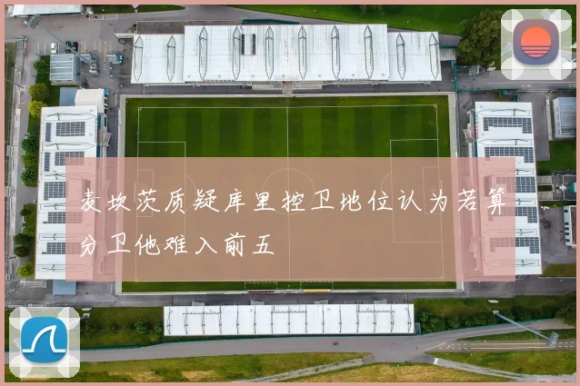 麦坎茨质疑库里控卫地位认为若算分卫他难入前五