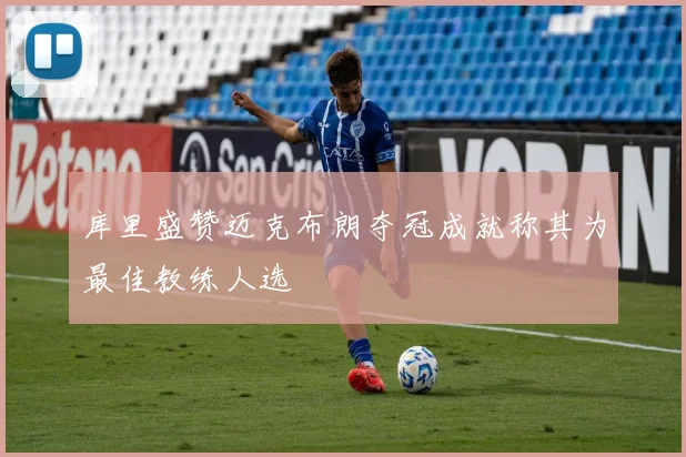 库里盛赞迈克布朗夺冠成就称其为最佳教练人选
