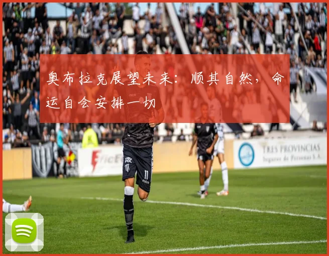 奥布拉克展望未来：顺其自然，命运自会安排一切