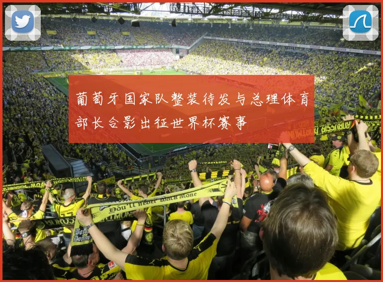 葡萄牙国家队整装待发与总理体育部长合影出征世界杯赛事