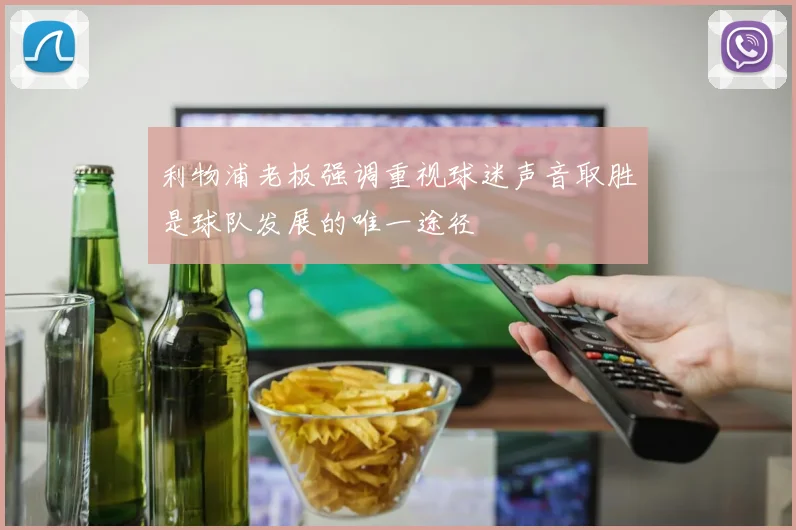 利物浦老板强调重视球迷声音取胜是球队发展的唯一途径