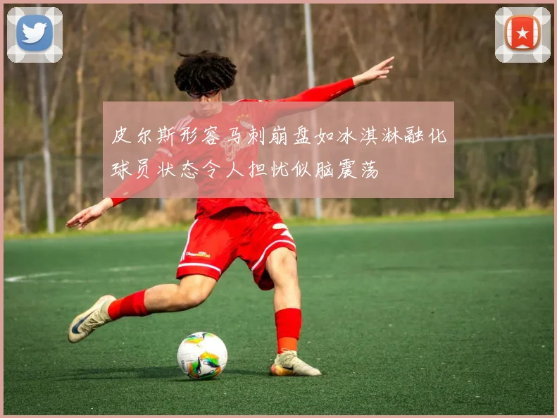 皮尔斯形容马刺崩盘如冰淇淋融化球员状态令人担忧似脑震荡