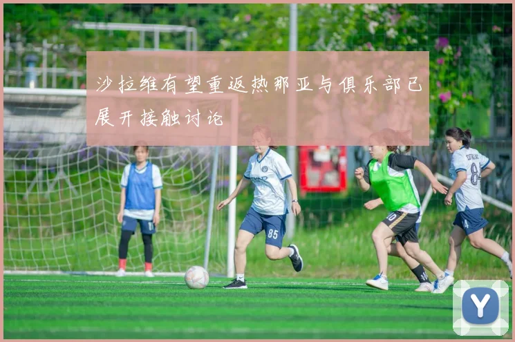 沙拉维有望重返热那亚与俱乐部已展开接触讨论