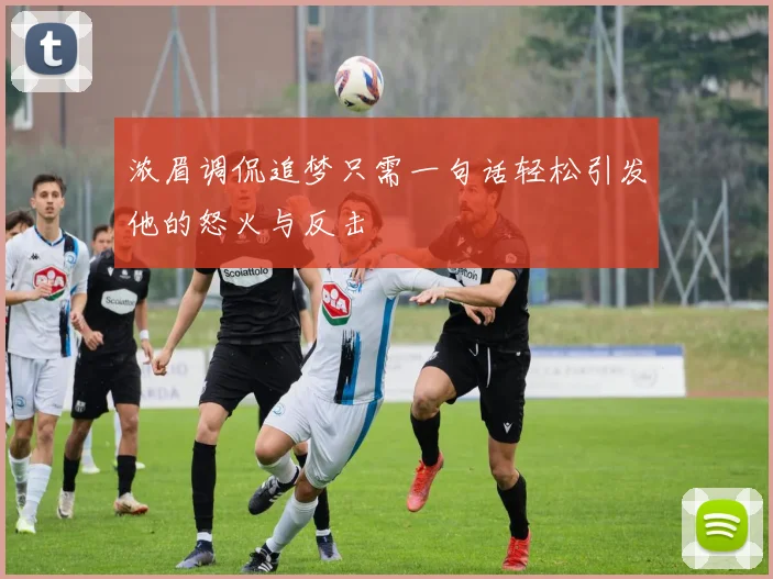浓眉调侃追梦只需一句话轻松引发他的怒火与反击