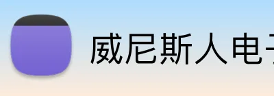 威尼斯人电子娱乐 Logo